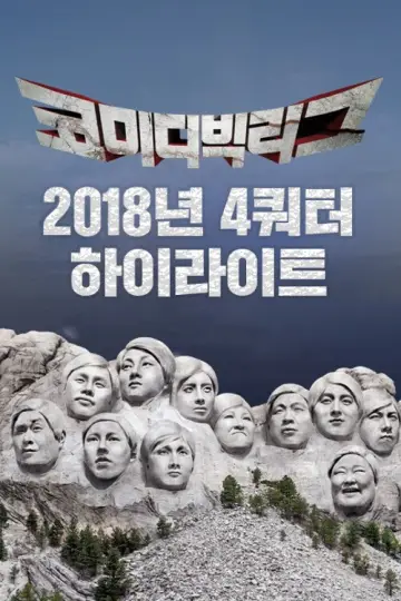 Постер до серіалу "코미디빅리그" #1596153