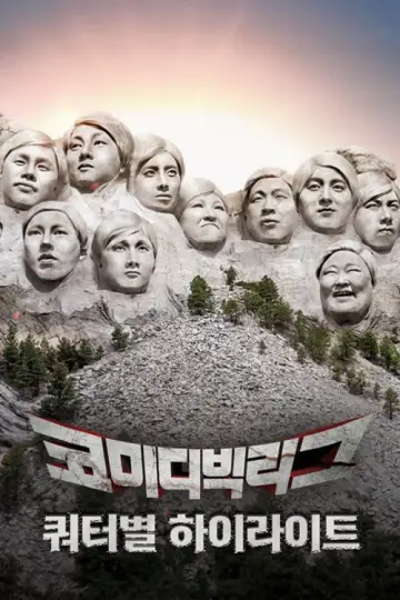 Постер до серіалу "코미디빅리그" #1596155