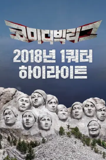 Постер до серіалу "코미디빅리그" #1596158