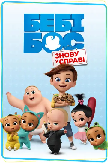 Бебі Бос: Знову при ділі (2018)