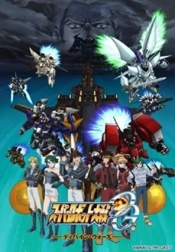 スーパーロボット大戦OG ～ディバイン・ウォーズ～ постер