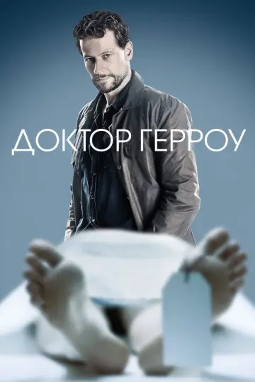 Доктор Герроу постер