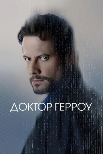 Постер до серіалу "Доктор Герроу" #1394869