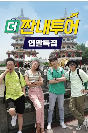 짠내투어 постер