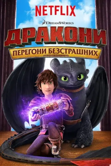 Дракони: Перегони безстрашних (2015)