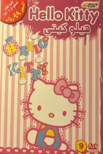 Постер до серіалу "Hello Kitty : The Fantasy of The Apple Forest" #1664182