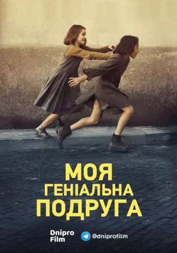 Постер до серіалу "Моя геніальна подруга" #1362989