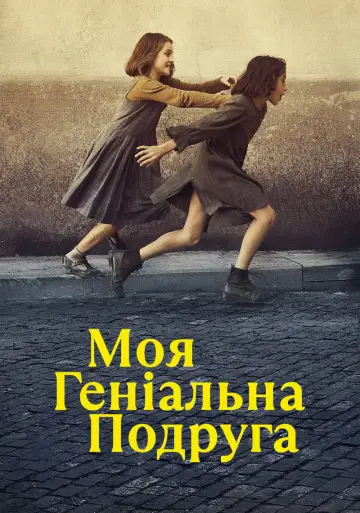 Постер до серіалу "Моя геніальна подруга" #1363002