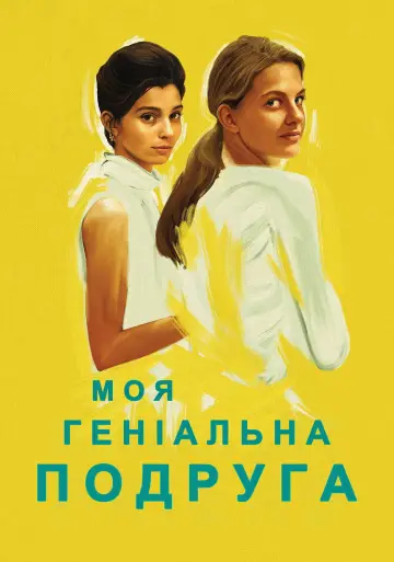 Постер до серіалу "Моя геніальна подруга" #1363003