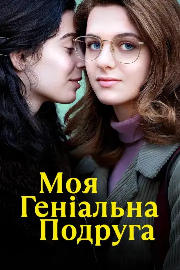 Постер до серіалу "Моя геніальна подруга" #1363004
