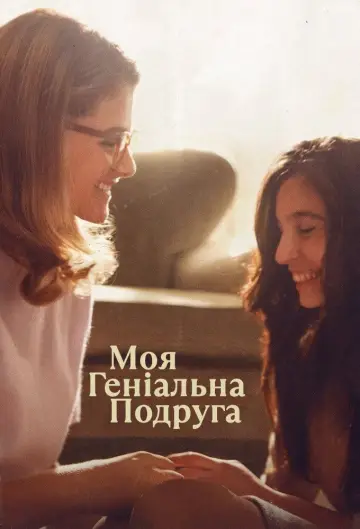 Постер до серіалу "Моя геніальна подруга" #1363005