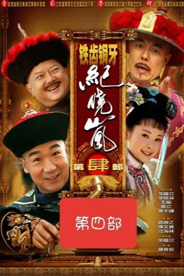 Постер к сериалу "铁齿铜牙纪晓岚" #1395803