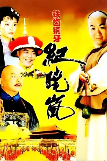 Постер к сериалу "铁齿铜牙纪晓岚" #1395805