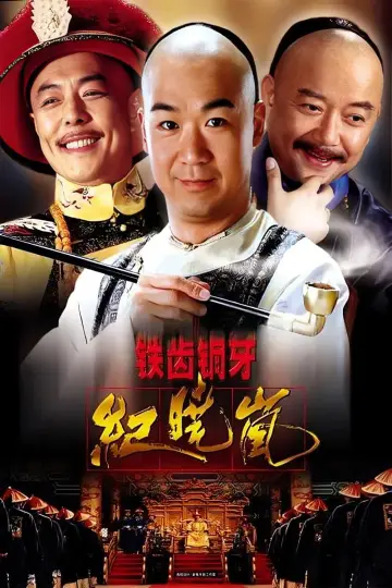 Постер к сериалу "铁齿铜牙纪晓岚" #1395806