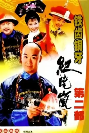 Постер к сериалу "铁齿铜牙纪晓岚" #1395809