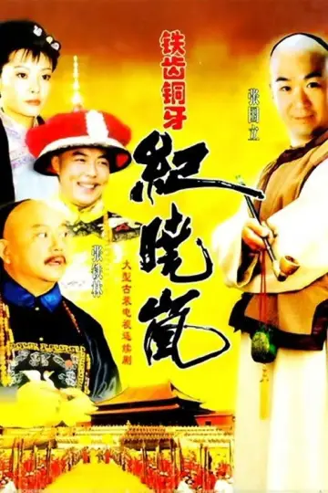Постер к сериалу "铁齿铜牙纪晓岚" #1395810