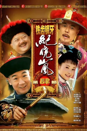 Постер к сериалу "铁齿铜牙纪晓岚" #1395811