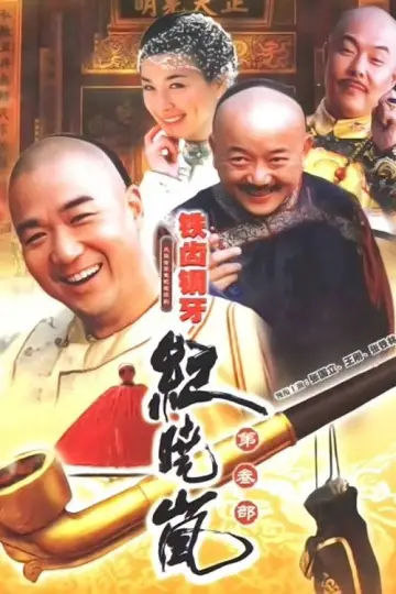 Постер к сериалу "铁齿铜牙纪晓岚" #1395812