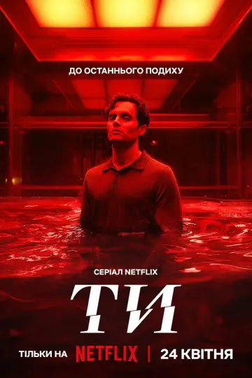 Постер до серіалу "Ти" #1277608