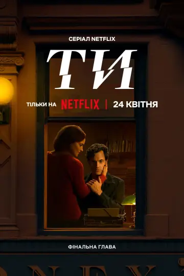Постер до серіалу "Ти" #1277651