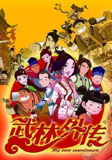 武林外传 постер