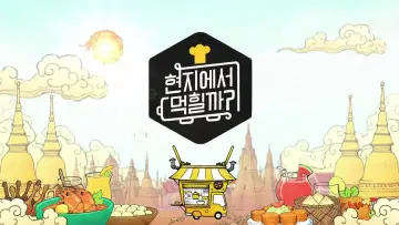 Задник до серіалу "현지에서 먹힐까?" #1856035