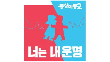 동상이몽 постер