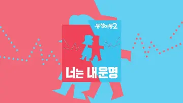 Задник к сериалу "동상이몽" #1502912