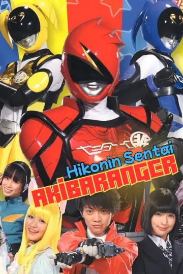 非公認戦隊アキバレンジャー постер