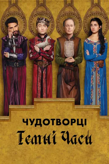Постер до серіалу "Чудотворці" #1373897