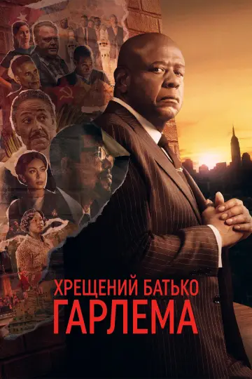 Хрещений батько Гарлема постер