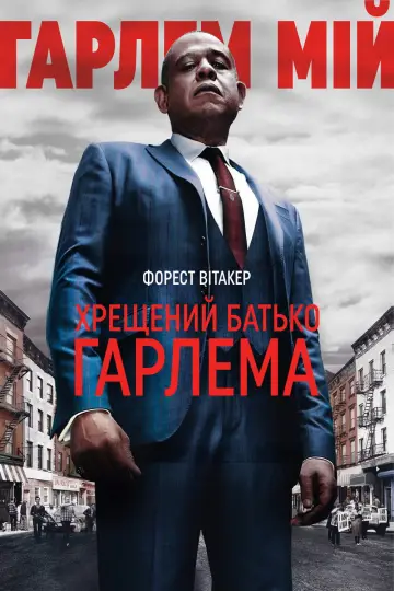 Постер до серіалу "Хрещений батько Гарлема" #1333825