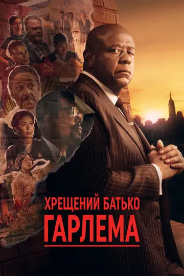 Постер до серіалу "Хрещений батько Гарлема" #1333830