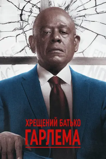 Постер до серіалу "Хрещений батько Гарлема" #1333832