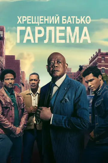 Постер до серіалу "Хрещений батько Гарлема" #1333835