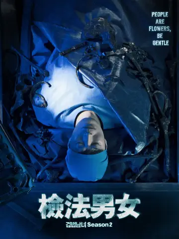 Постер до серіалу "검법남녀" #1732071