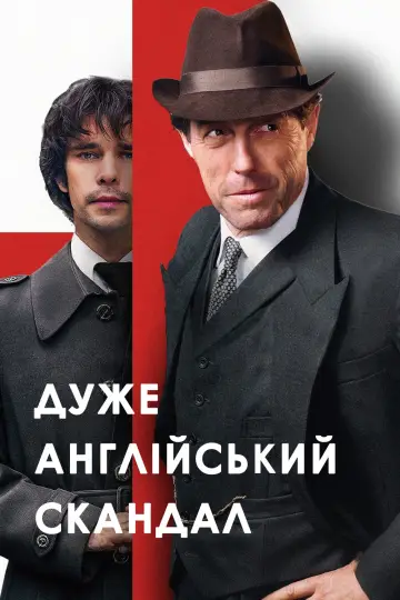 Дуже англійський скандал
