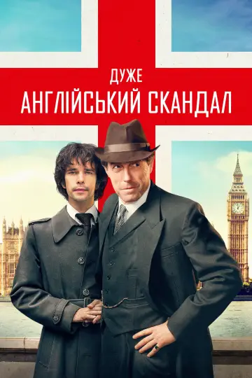 Постер до серіалу "Дуже англійський скандал" #1873871