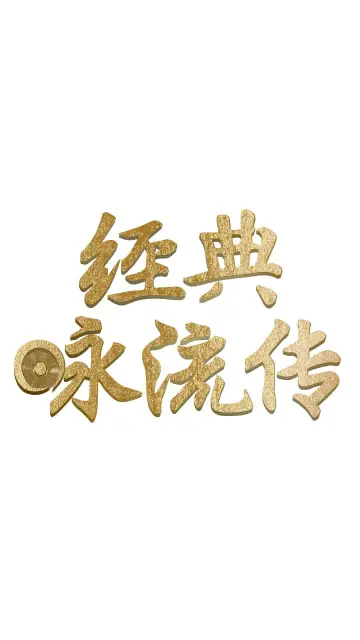 Постер до серіалу "经典咏流传" #1661115