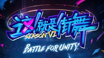 这！就是街舞 постер