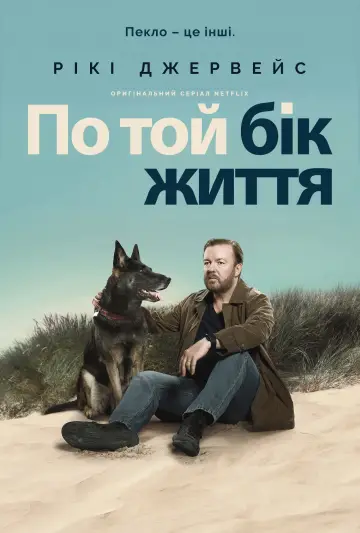 Постер до серіалу "По той бік життя" #1450762