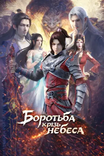 Боротьба крізь небеса (2017)