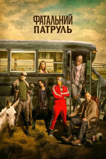 Постер до серіалу "Фатальний патруль" #1328020