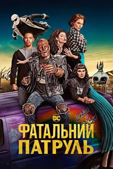 Постер до серіалу "Фатальний патруль" #1328048
