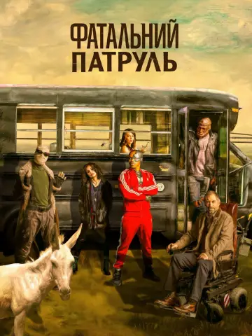 Постер до серіалу "Фатальний патруль" #1328053