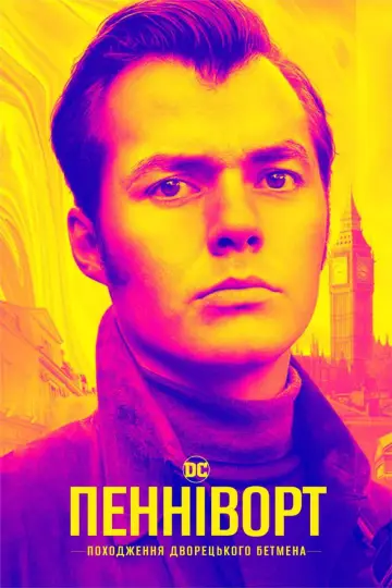 Пенніворт (2019)