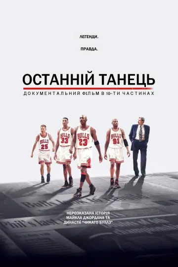 Останній танець (2020)