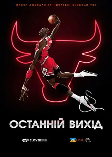 Постер к сериалу "Останній танець" #1456463