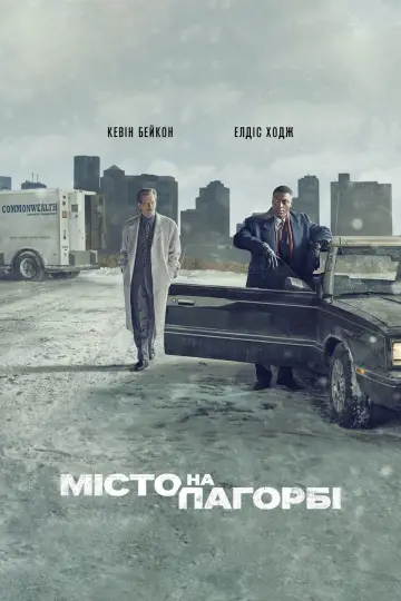 Постер до серіалу "Місто на пагорбі" #1434055