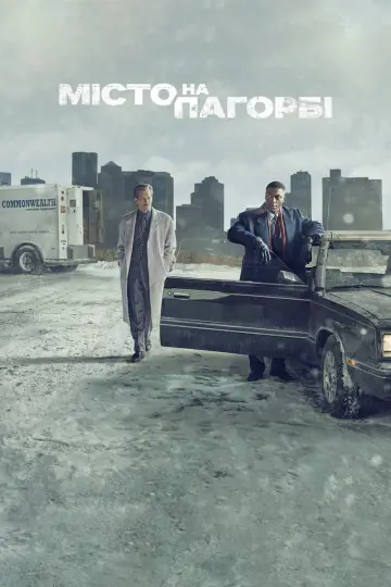 Постер до серіалу "Місто на пагорбі" #1434064